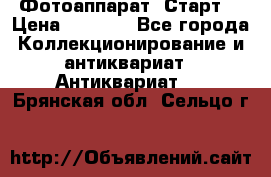 Фотоаппарат “Старт“ › Цена ­ 3 500 - Все города Коллекционирование и антиквариат » Антиквариат   . Брянская обл.,Сельцо г.